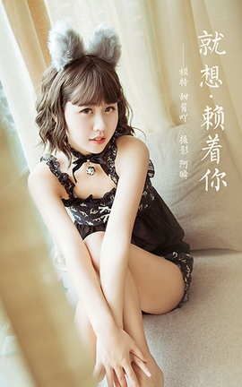 雅拉伊YaLaYi 2020.12.04 VOL.734 甜酱吖《就想赖着你》 雅拉伊YaLaYi 2020.12.04 VOL.734 甜酱吖《就想赖着你》