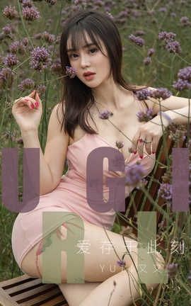 爱尤物UGirlsAPP No.1529 Yuki又又 爱存于此刻 爱尤物UGirlsAPP No.1529 Yuki又又 爱存于此刻