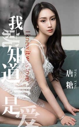 爱尤物UGirlsAPP No.1439 唐糖一我就知道那是爱 爱尤物UGirlsAPP No.1439 唐糖一我就知道那是爱