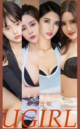 爱尤物UGirlsAPP VOL.2532 青春爱恋 模特合辑 爱尤物UGirlsAPP VOL.2532 青春爱恋 模特合辑