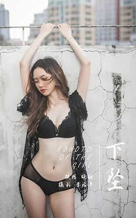 雅拉伊 YaLaYi 2020.03.31 No.590 晓琳《下坠》 雅拉伊 YaLaYi 2020.03.31 No.590 晓琳《下坠》