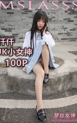 梦丝女神 Mslass 2020.03.23 No.102 仟仟《JK小女神》 梦丝女神 Mslass 2020.03.23 No.102 仟仟《JK小女神》