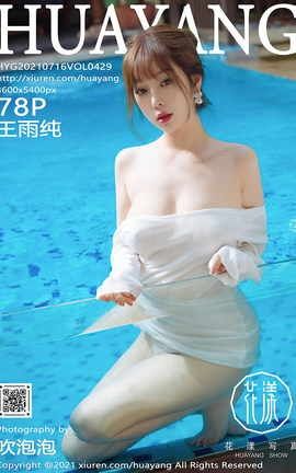 HuaYang 2021.07.16 VOL.429 괿_˿