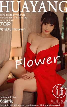 HuaYang 2020.10.30 No.310 ɶFlower_˿